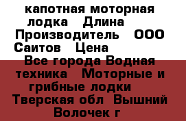 Bester-400 капотная моторная лодка › Длина ­ 4 › Производитель ­ ООО Саитов › Цена ­ 151 000 - Все города Водная техника » Моторные и грибные лодки   . Тверская обл.,Вышний Волочек г.